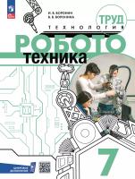 Воронин. Труд (технология). Робототехника. 7 класс. Учебное пособие / соотв. ФГОС 2021 - 794 руб. в alfabook