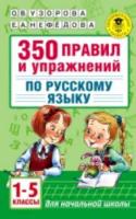 Узорова. 350 правил и упражнений по русскому языку: 1-5 классы. - 140 руб. в alfabook