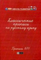 Сычева. Классические прописи по русскому языку. Пропись № 1. - 70 руб. в alfabook