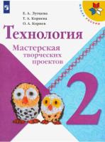 Лутцева. Технология. 2 класс. Мастерская творческих проектов. - 228 руб. в alfabook