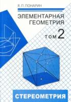 Понарин. Элементарная геометрия. Том 2. Стереометрия. - 355 руб. в alfabook