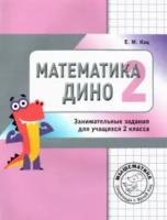 Кац. Математика Дино. 2 класс. Сборник занимательных заданий для учащихся. - 118 руб. в alfabook