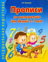 Лункина. Прописи по математике для детей 5-7 лет.