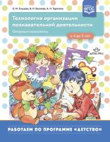Ельцова. Технология организации познавательной деятельности. Опорные конспекты. С 4 до 5 лет. - 341 руб. в alfabook