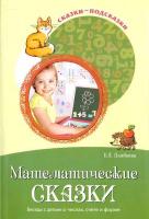 Алябьева. Математические сказки. Беседы с детьми о числах, счете и форме.