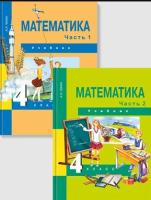 Математика. 4 класс. Учебник. В 2 частях - 1 802 руб. в alfabook