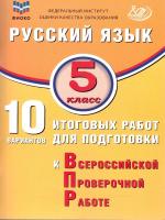 Дергилёва. Русский язык. 5 класс 10 вариантов итоговых работ для подготовки к ВПР. ФИОКО. - 259 руб. в alfabook