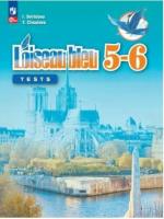 Свиридова. Французский язык. Второй иностранный язык. Контрольные и проверочные работы. 5-6 класс. /L'oiseau bleu/ к ФП 22/27 - 310 руб. в alfabook