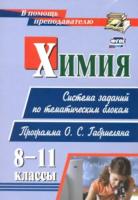 Пильникова. Химия. 8-11 классы. Система заданий по тематическим блокам. Программа О. С. Габриеляна. - 241 руб. в alfabook