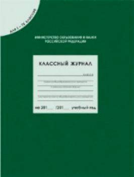 Классный журнал для 1-4 класс. - 412 руб. в alfabook