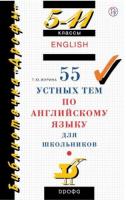 Журина. Английский язык 5-11 класс. 55 устных тем по английскому языку - 303 руб. в alfabook