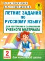 Узорова. Летние задания по русскому языку для повторения и закрепления учебного материала. 2 класс. - 101 руб. в alfabook