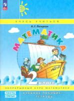 Петерсон. Математика 2 класс. Учебник-тетрадь в трех ч. Часть 3 - 546 руб. в alfabook