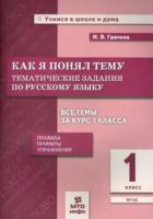 Грачева. Как я понял тему. 1 класс. Тематические задания по русскому языку. Правила. Примеры. Упражнения - 148 руб. в alfabook