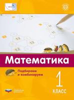 Математика плюс. Подбираем и комбинируем. 1 класс. Виттман - 152 руб. в alfabook