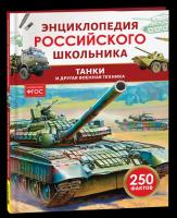 Танки и другая военная техника. Энциклопедия российского школьника. - 232 руб. в alfabook