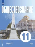 Щипков. Обществознание. 11 класс. В 2 ч. Ч. 2. Базовый уровень. Учебное пособие для православных гимназий. - 783 руб. в alfabook