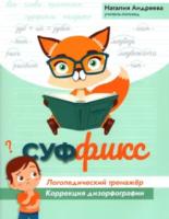 Андреева. Суффикс. Логопедический тренажер. Коррекция дизорфографии. - 348 руб. в alfabook