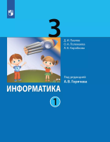 Павлов. Информатика. 3 кл. Учебник. В 2 частях. Часть 1 /ФГОС 2021 - 825 руб. в alfabook