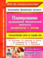 Лободина. Технологич. карты на к/д. по пр."От рождения до школы."под ред.Вераксы. Дек-фев. Старшая гр.От 5-6 лет - 380 руб. в alfabook