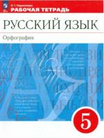 Ларионова. Русский язык. Рабочая тетрадь. 5 класс. Орфография  /Разумовской/ к УП соотв. ФГОС 2021 - 351 руб. в alfabook