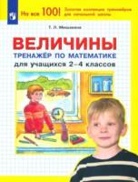 Мишакина. Величины. Тренажер по математике для учащихся 2-4 класс - 84 руб. в alfabook