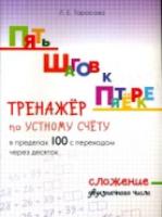 Тарасова. Пять шагов к пятерке. Сложение с двузначным числом в пределах 100 с переходом через десяток. Тренажер по устному счету. - 62 руб. в alfabook