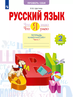 Щеглова. Русский язык 2 класс. Что я знаю. Что я умею. Тетрадь проверочных работ в 2ч.Ч.1 - 389 руб. в alfabook