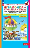 Петерсон. Игралочка - ступенька к школе. Практический курс математики для детей 5-6 лет. Метод.рекомендации. Ступень 3 (ФГОС ДО) - 362 руб. в alfabook