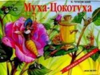 Чуковский. Муха-Цокотуха. Панорамка. - 313 руб. в alfabook