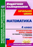 Лободина. Математика. 4 класс.Технологогич. карты уроков по уч. Рудницкой, Юдачёвой. II полуг. УМК "Началальная школа ХХI века" - 389 руб. в alfabook