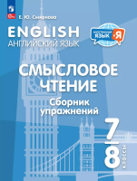 Смирнова. Английский язык. Смысловое чтение. Сборник упражнений. 7-8 классы - 219 руб. в alfabook