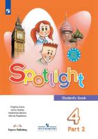 Быкова. Английский язык. 4 класс. Учебник. В 2 ч. Часть 2. /Spotlight/ ФГОС 2021 - 849 руб. в alfabook