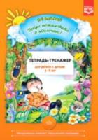 Воронкевич. Добро пожаловать в экологию. Тетрадь-тренажер для работы с детьми 4-5 лет.