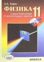 Кирик. Физика. 11 класс. Разноуровневые Самостоятельные и контрольные работы по физике - 200 руб. в alfabook