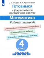 Рыдзе. Готовимся к Всероссийской проверочной работе. Математика. 4 класс. Рабочая тетрадь. - 280 руб. в alfabook