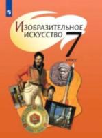 Шпикалова. Изобразительное искусство. 7 класс. Учебник. - 1 055 руб. в alfabook