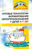 Чернякова. Игровые технологии в формировании звукопроизношения у детей 4-7 лет. - 160 руб. в alfabook