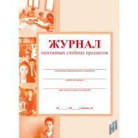 Журнал элективных учебных предметов - 144 руб. в alfabook