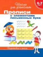 Гаврина. 6-7 лет. Прописи с элементами письменных букв. - 61 руб. в alfabook