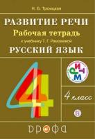 Троицкая. Русский язык 4 класс. Развитие речи. Рабочая тетрадь - 258 руб. в alfabook