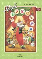 Нищева. Мой букварь. Книга для обучения дошкольников чтению (обложка)