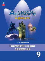 Тимофеева. Английский язык. Грамматический тренажер. 9 класс /Spotlight/ к ФП 22/27 - 354 руб. в alfabook