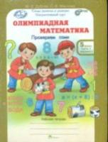 Дубова. Олимпиадная математика. 5 класс. Решаем, проверяем сами. Рабочая тетрадь в четырех ч. Комплект - 434 руб. в alfabook