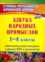 Хапилина. Азбука народных промыслов. 1-4 класс. Дополнительный материал к урокам изобразительного искусства и технологии. - 276 руб. в alfabook