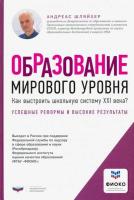 Шляйхер. Образование мирового уровня. Как выстроить школьную систему XXI века? - 1 089 руб. в alfabook