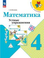 Волкова. Математика 4 класс. Устные упражнения (ФП 22/27) - 284 руб. в alfabook