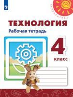 Роговцева. Технология. Рабочая тетрадь. 4 класс. УМК "Перспектива" - 305 руб. в alfabook