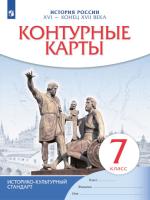 Контурные карты 7 класс. История России. XVI -конец XVIIвв ( истор.-культ. стандарт) - 89 руб. в alfabook