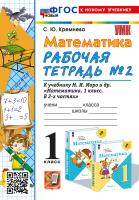 Кремнева. УМКн. Рабочая тетрадь по математике 1 класс. №2. Моро ФГОС НОВЫЙ (четыре краски) (к новому учебнику) - 177 руб. в alfabook